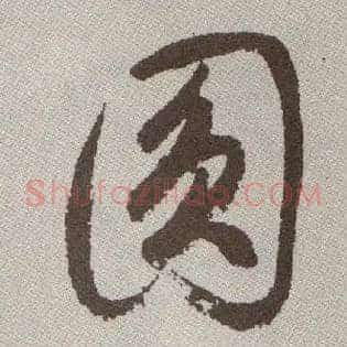 圓