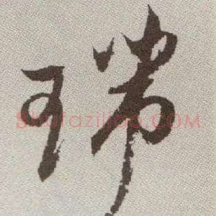 瑞