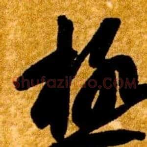 極