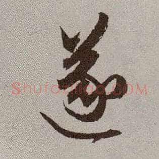 遂