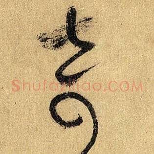 奇