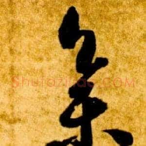 集