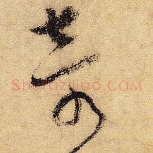 奇