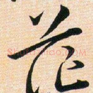 茫