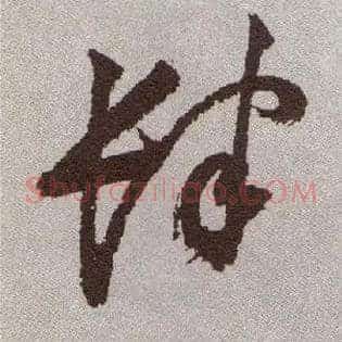 肆