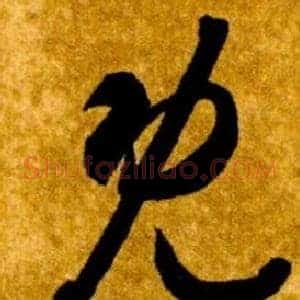 既