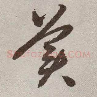 美