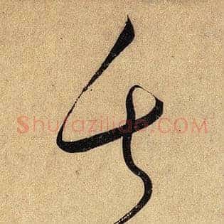 失