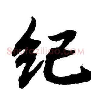 紀