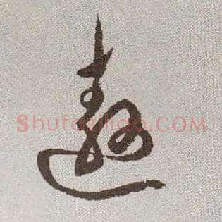 遨