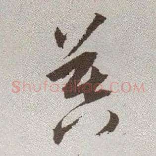 暮