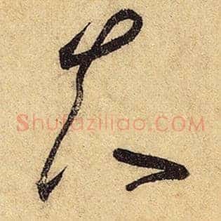 夫