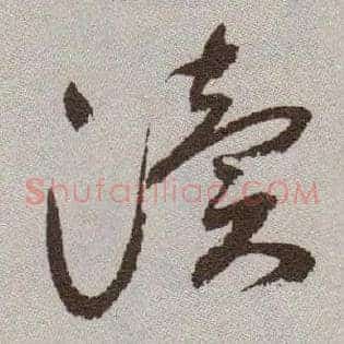 渎