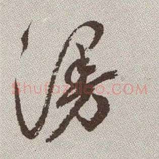 漫