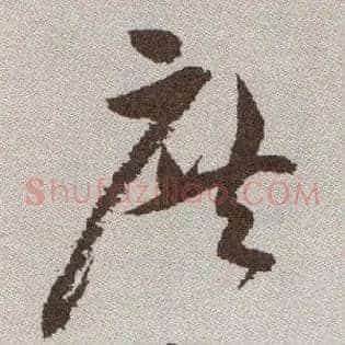 庶