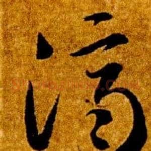 濟