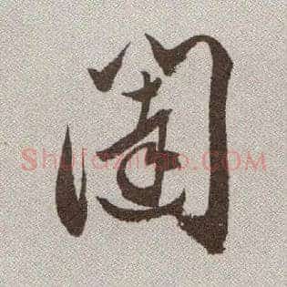闼