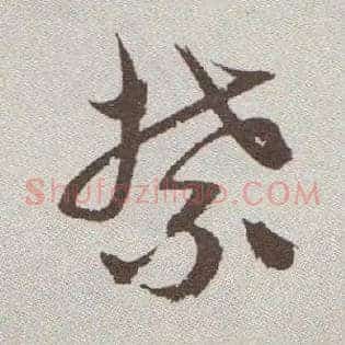 禁