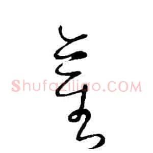 莖