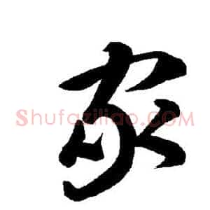 家