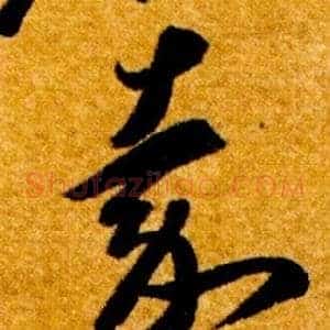 嘉
