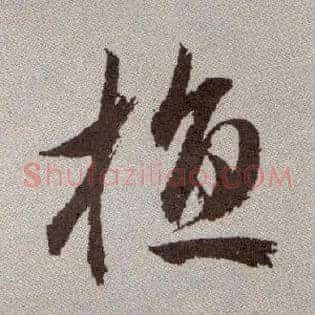 植