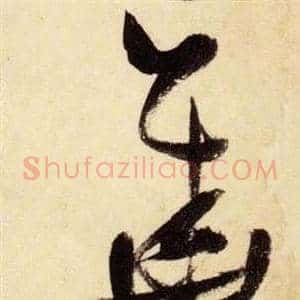 華