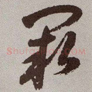阙