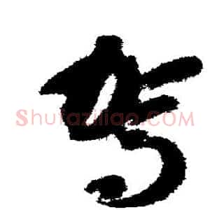 驾