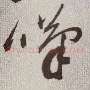 叹