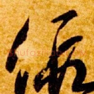 假