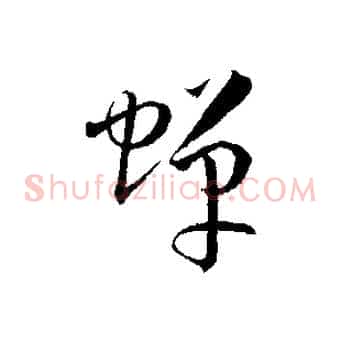 蟬