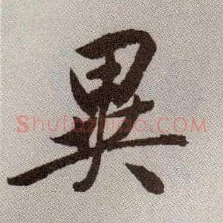 异