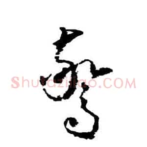 惊