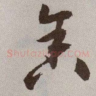 舍