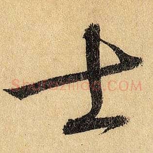 士