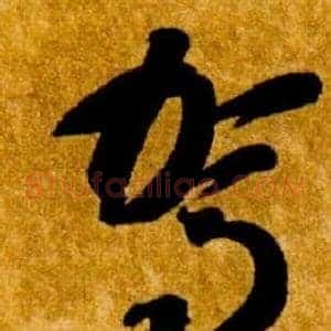 駕