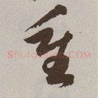 重