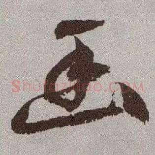 幽