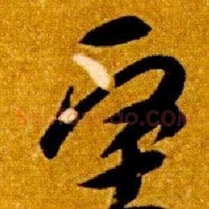 堅