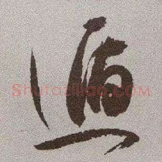 遁