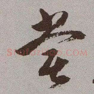 尝