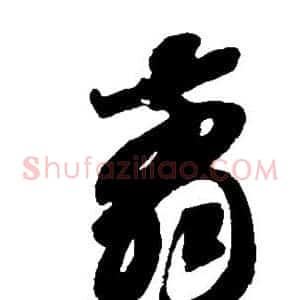 剪