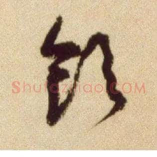 饮