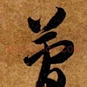 簡