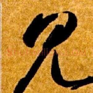 見