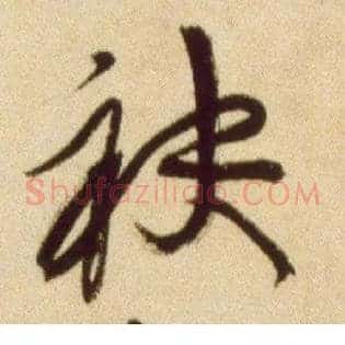 袂