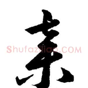 弃