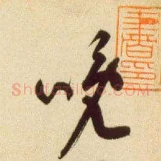晚