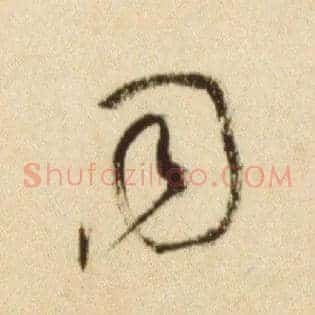 同
